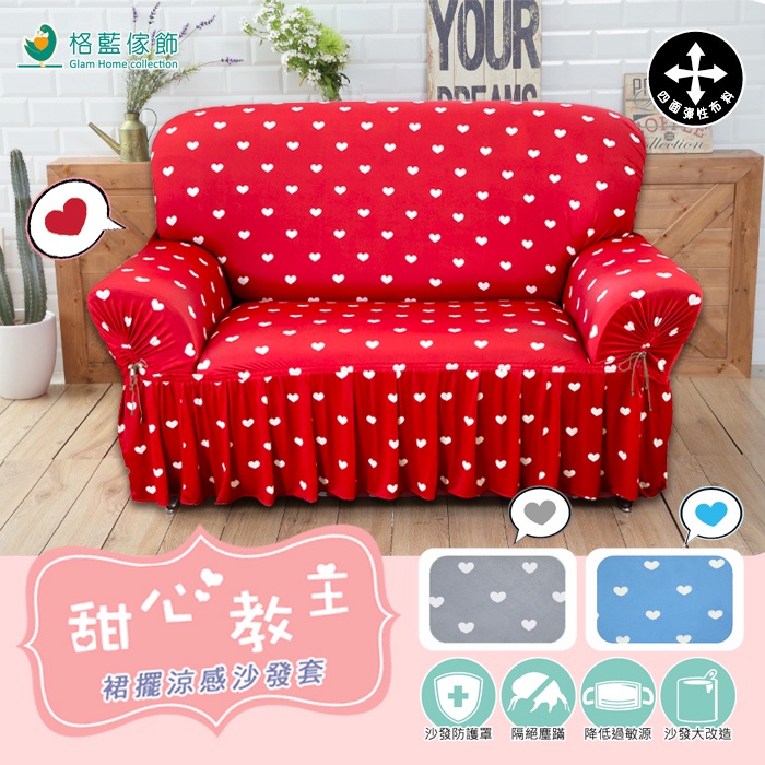 【格藍傢飾】涼感沙發套-甜心教主 裙襬 抽繩專利 加大版 高品質 親膚透氣 冰絲沙發罩 沙發布套 彈力, , large