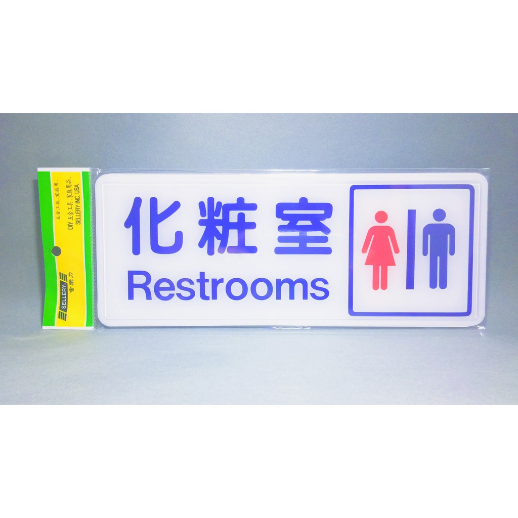 舍樂力 指示牌-男/女化妝室 12*30cm(S16-045）, , large