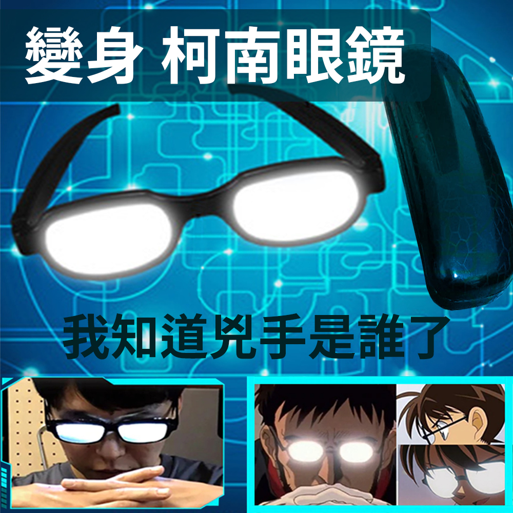 真相只有一個【名偵探柯南眼鏡】絕對吸睛 因為自己先被吸了 眼前一片白 閃閃惹人愛 畢業照 活動 派對 婚禮 遊戲 送禮, , large
