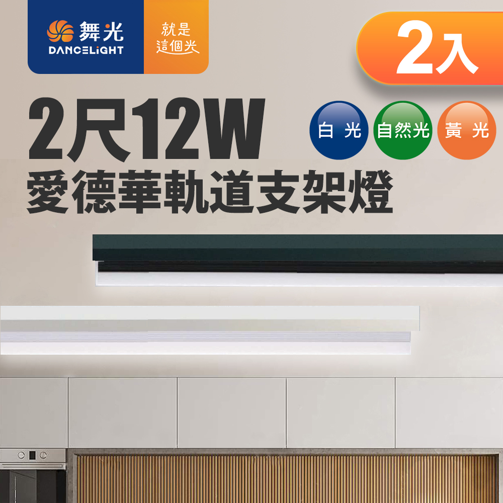 DanceLight舞光 2入組 12W 愛德華2尺LED軌道支架燈 全電壓 貴族黑/時尚白(白光/自然光/黃光), , large