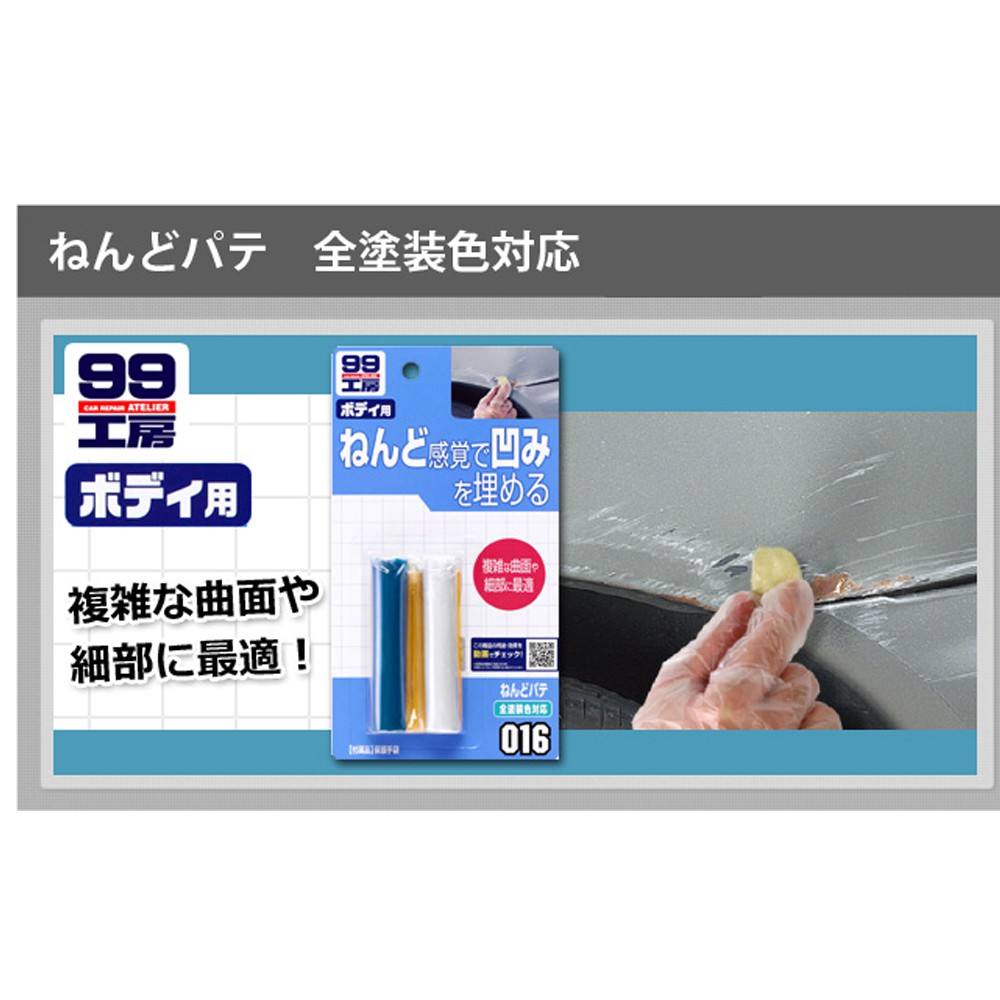 [力守貿易]日本SOFT 99 黏土狀補土, , large