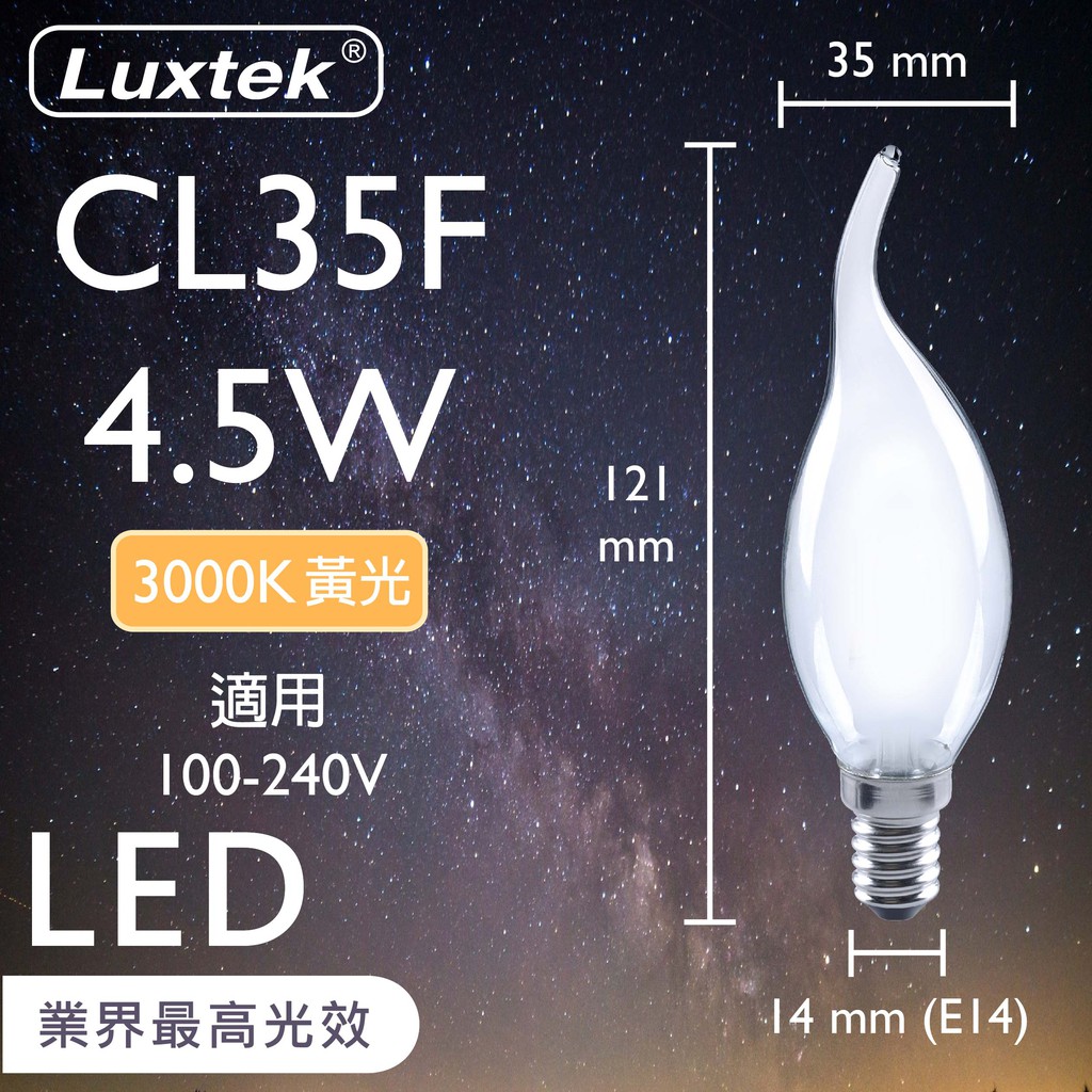 [樂施達]LED 燈泡 霧面 拉尾蠟燭型 4.5W E14 節能 全電壓 黃光（CL35）, , large