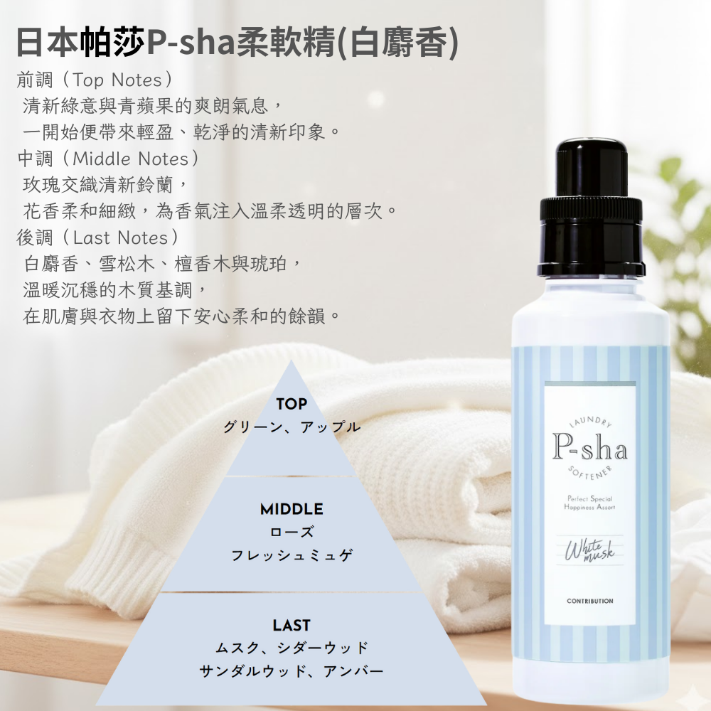 P-sha Fragranced Fabric Softener 600 ml (White Musk) &times; 3 Bottles