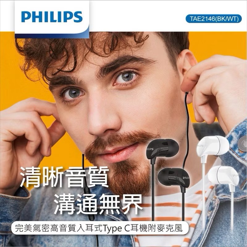 【Leo手機周邊專賣店】 PHILIPS飛利浦 完美氣密高音質入耳式耳機 Type-C  /  TAE2146  / 白色, , large