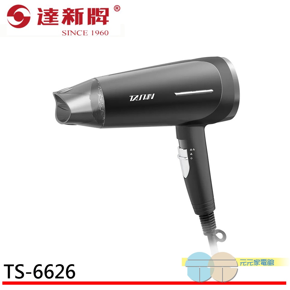 達新牌 1400W 專業吹風機 超速乾大風量 低磁 渦旋風葉 TS-6626, , large