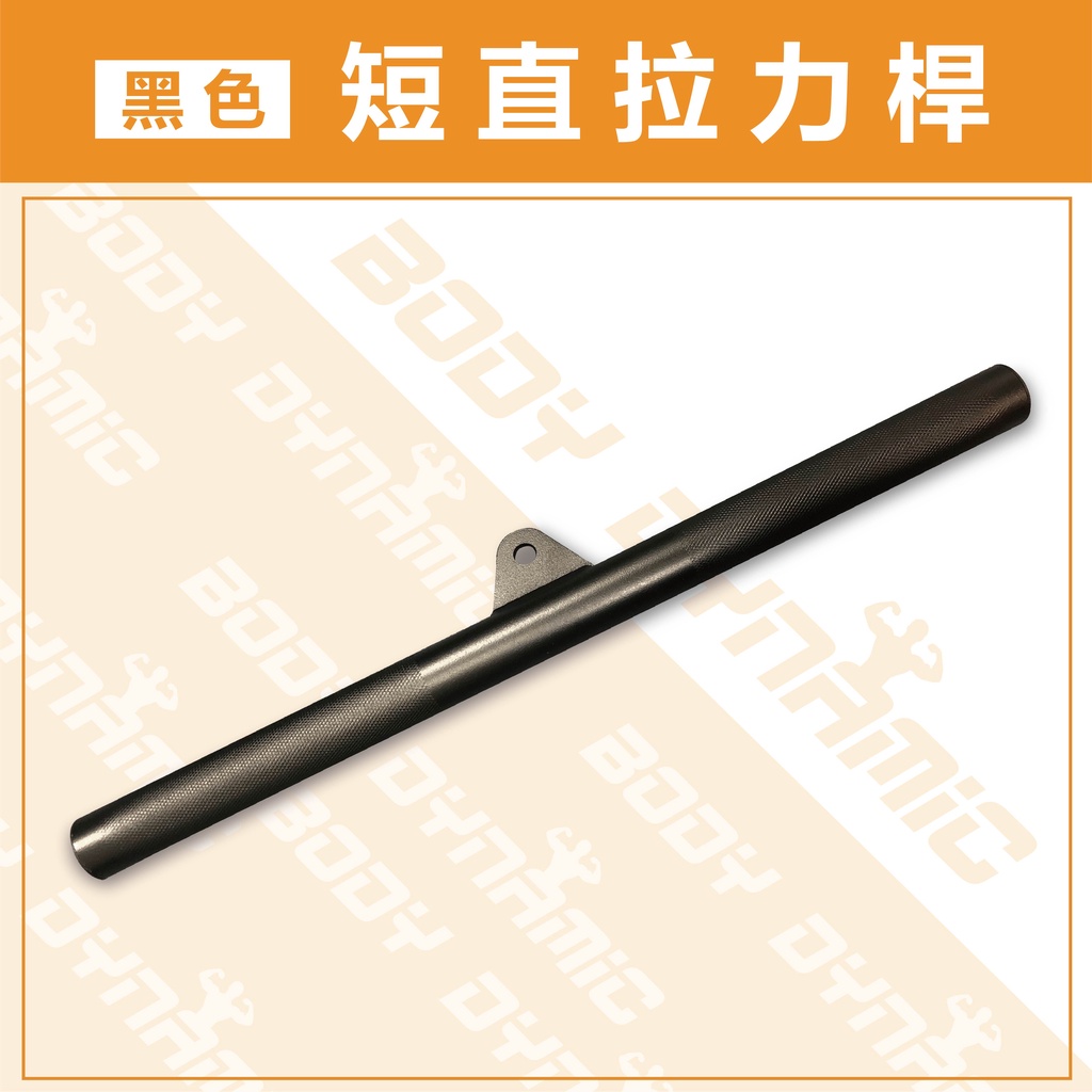 【德旺健身器材】【專業拉力器】黑色短直拉力桿, , large