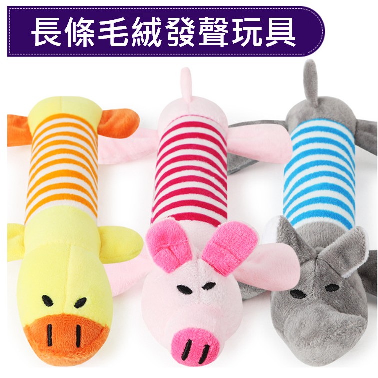 【寵愛生活本舖】狗狗長條毛絨發聲玩具 寵物玩具 狗狗玩具 小鴨小豬小象 三款可選