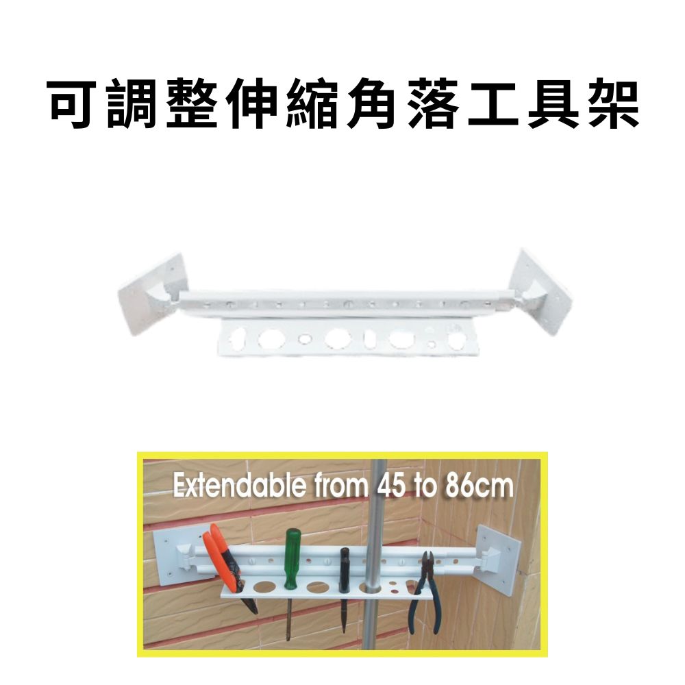 金德恩 GS MALL 台灣製造 伸縮角落工具架 五金收納架 工具架 置物架 收納架 鉗子架 板手架 可調整伸縮架 伸縮架, , large