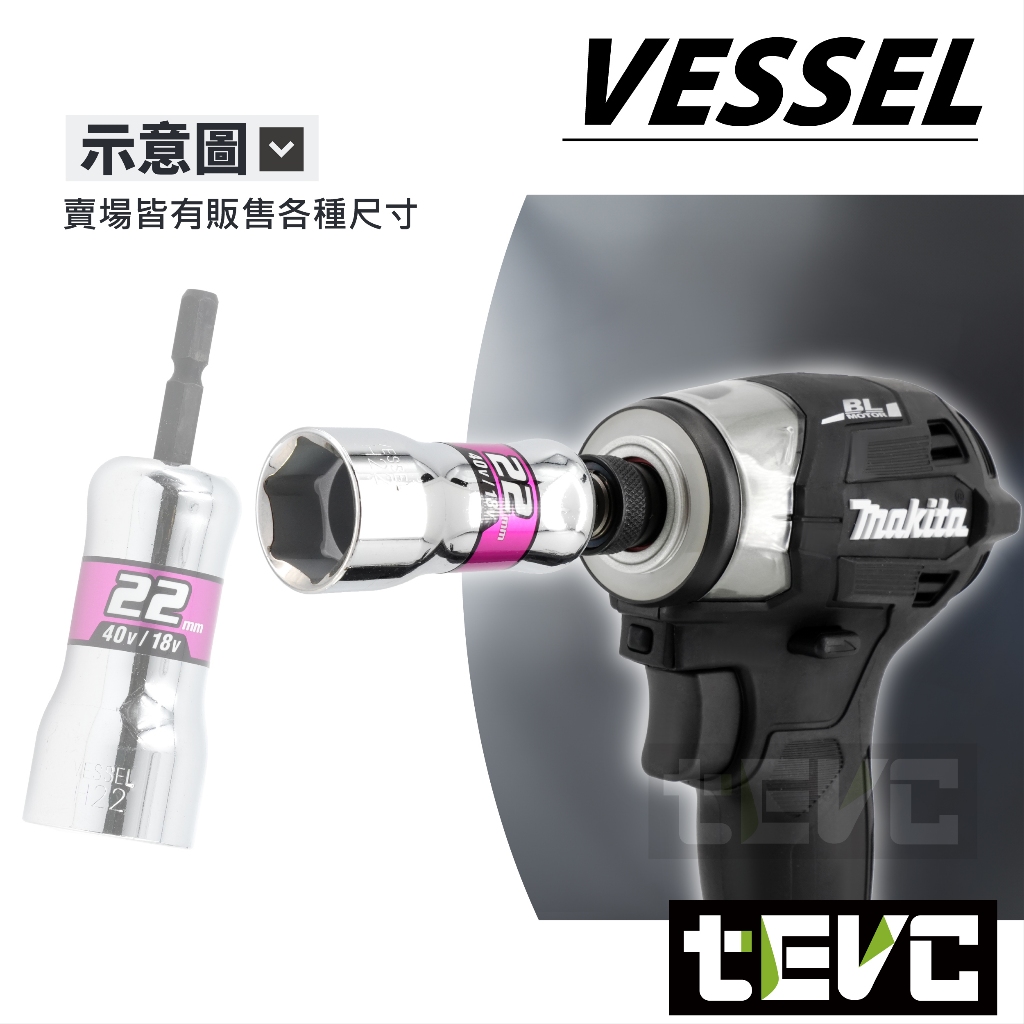 《tevc》日本 VESSEL 六角柄 SL系列 40V起子套筒 高扭-15mm, , large