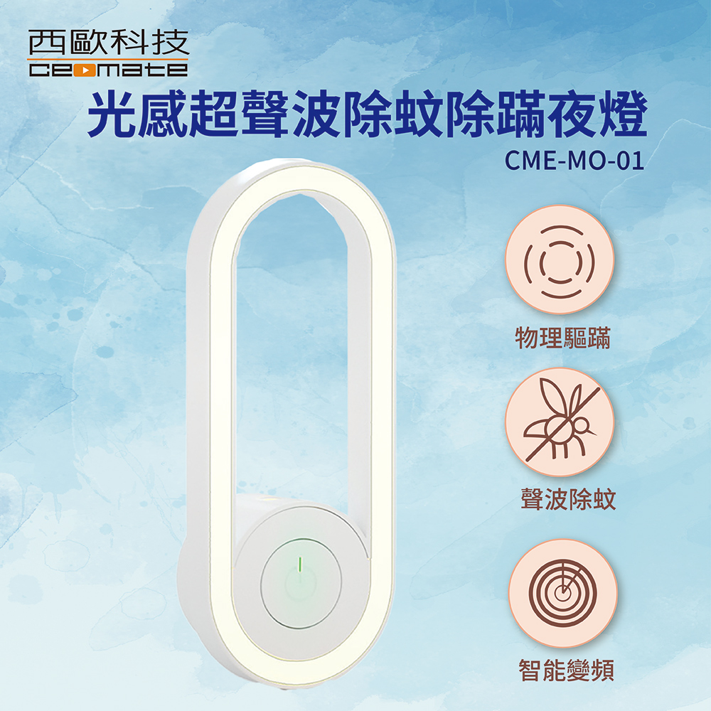 西歐科技 光感超聲波除蚊除蹣夜燈 白色 買一送一, , large