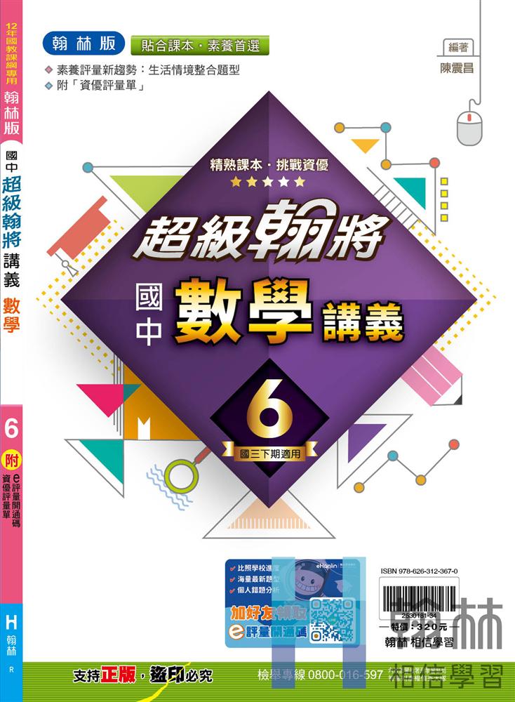 翰將數學6