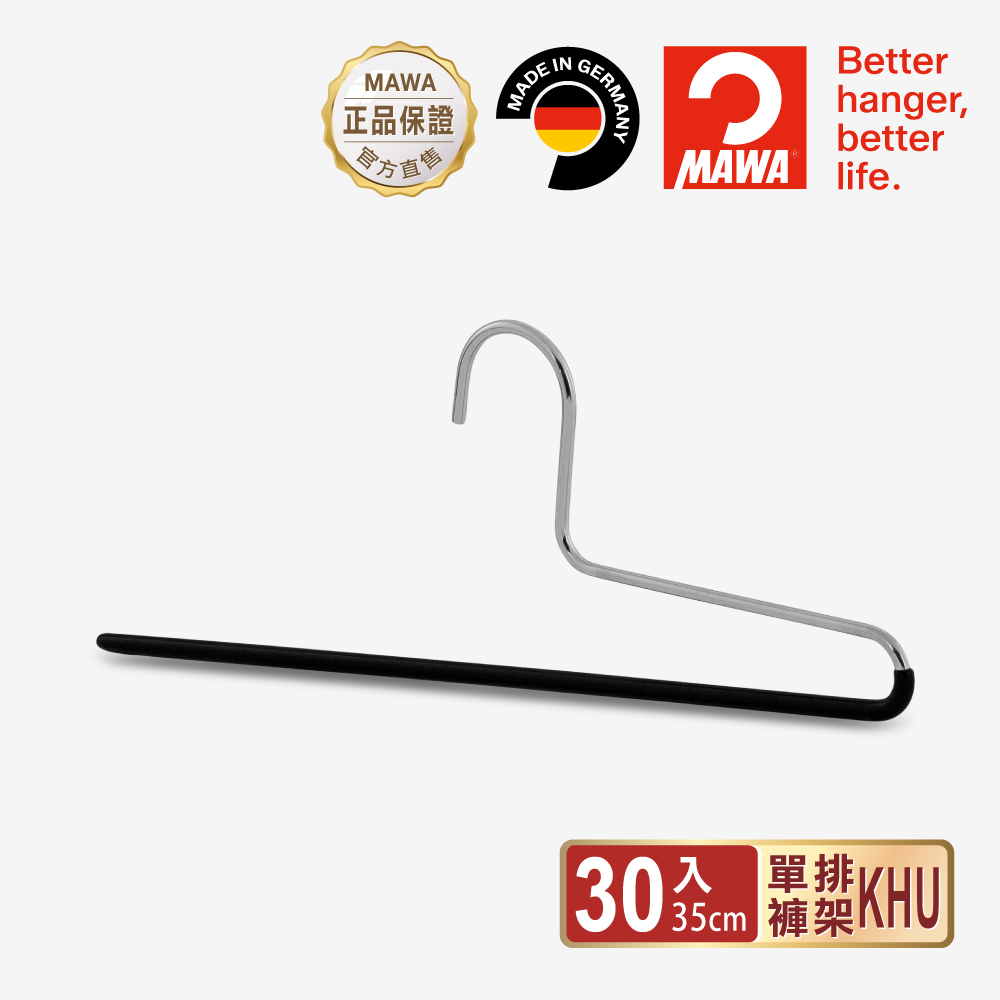 【德國MAWA】德國原裝進口 無痕止滑 多功能單排褲架35cm 30入/黑