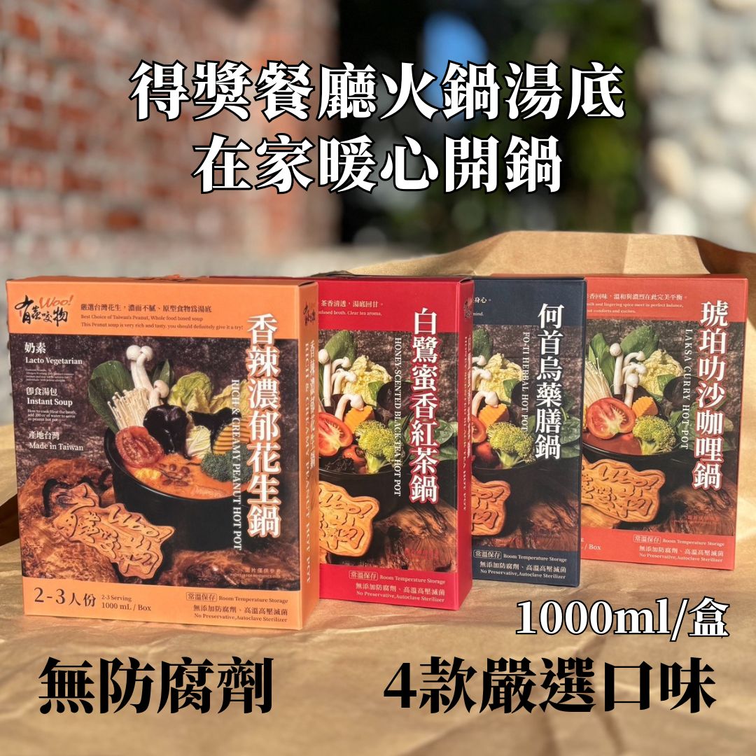 【食在美好】有蟲咬物 香辣濃郁花生鍋1000ml 餐廳火鍋湯底, , large
