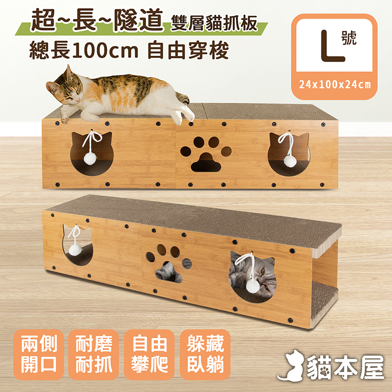 【貓本屋】超長貓隧道 雙層貓抓板(L號)-OO-P-SB23-L-L號