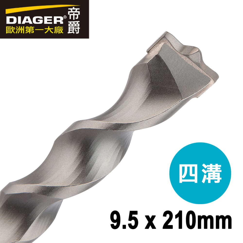 【DIAGER 帝爵】快速排屑四溝水泥鑽頭 9.5x210mm(法國製造  水泥鑽尾), , large