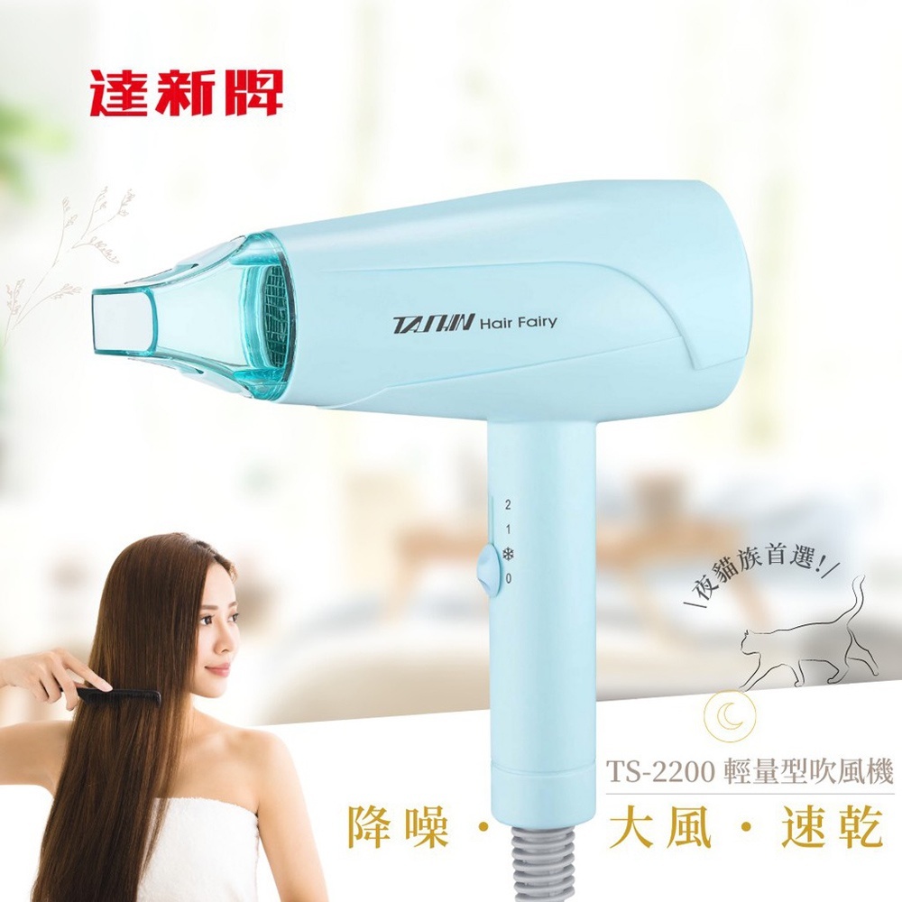 達新牌 超靜音輕量型吹風機 TS-2200-L 藍色, , large