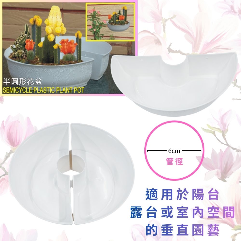 金德恩 GS MALL 台灣製造 一入 半圓型花盆 半圓式半壁吊 壁掛花盆 半圓掛盆 園藝花盆 盆栽 園藝用具 園藝植作, , large