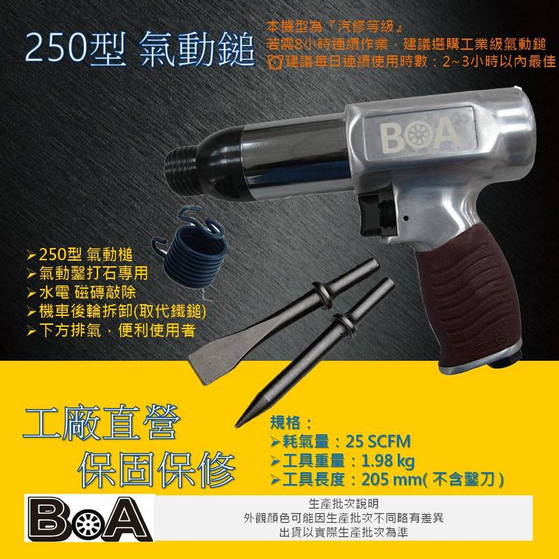 【BOA】TW-226 250型 強力氣動槌 打石專用  氣動槌 氣動鑿 破壞鎚 水電 磁磚敲除 槍型氣動槌, , large