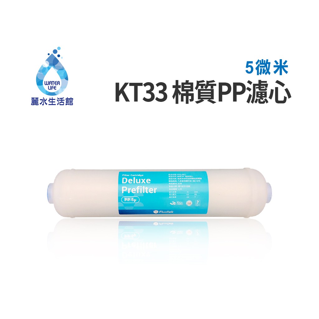 【麗水生活】10英吋 KT33 5微米 5u 棉質PP濾心 濾芯 過濾器 淨水器 飲水機, , large