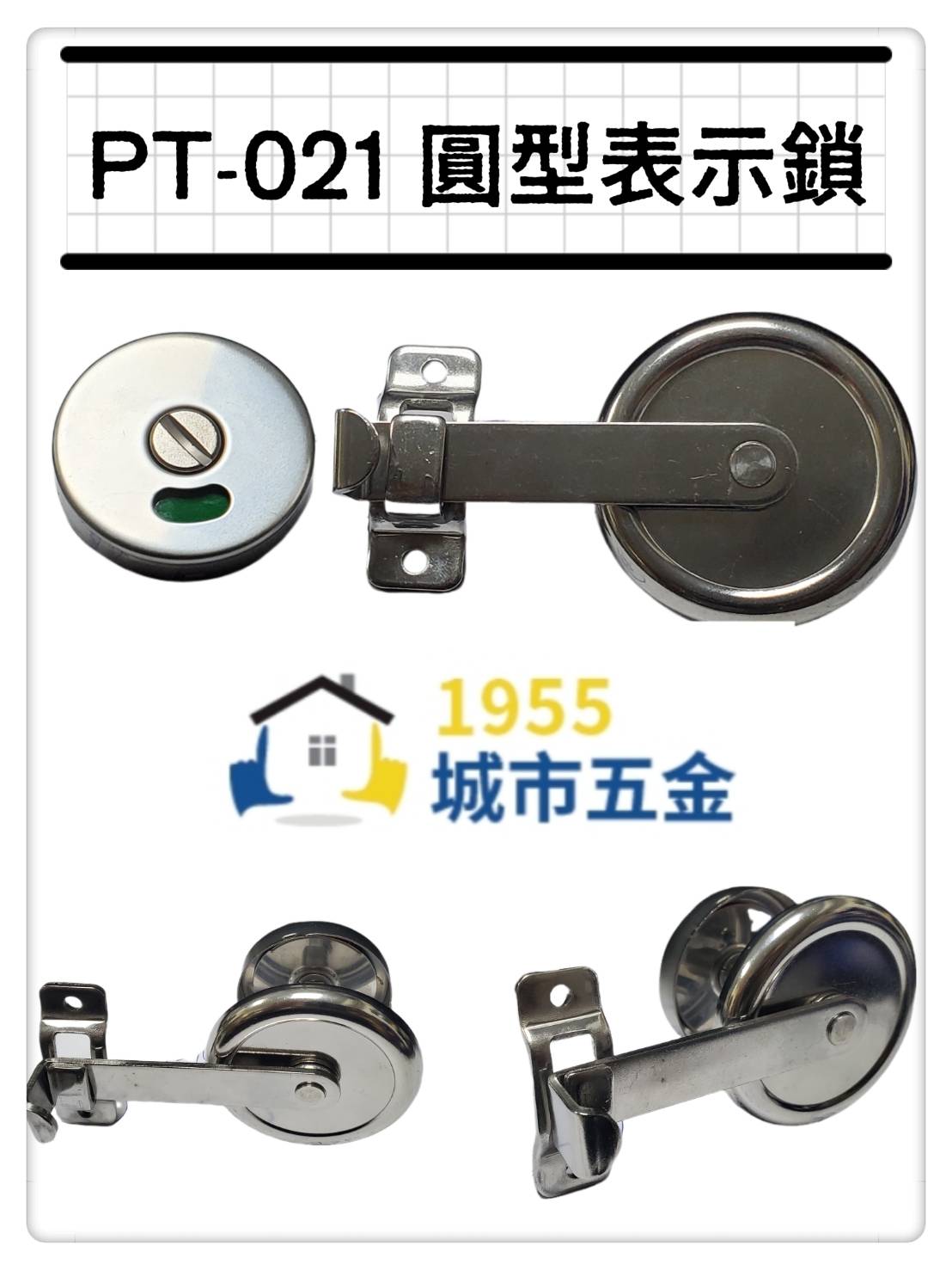 【1955 city】pt-021 (圓型)指示鎖  安全型橫拉門掛鎖 橫拉門 橫拉門 安全鎖 連結式 浴廁鎖 公共廁所, , large