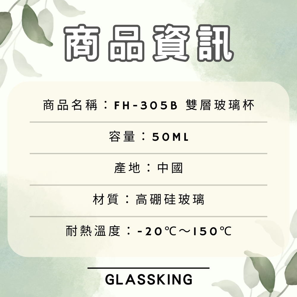 【GlassKing】FH-305B 雙層玻璃杯 耐熱玻璃杯 試飲杯 隔熱玻璃杯 咖啡杯 水杯 茶杯 酒杯, , large