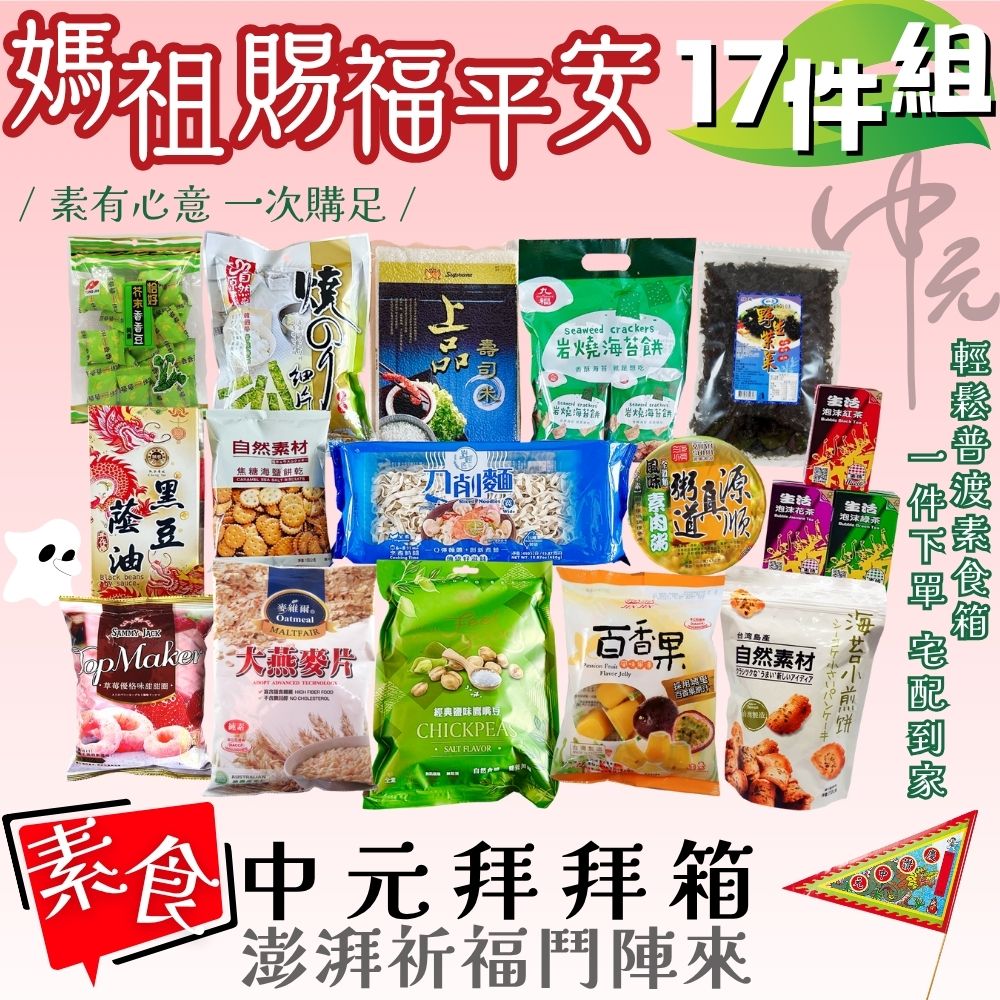 中元普渡拜拜限定福箱  媽祖賜福平安17件組  素食首選 (純素/蛋素/奶素)1件免運宅配到家-團購批發請聊聊, , large