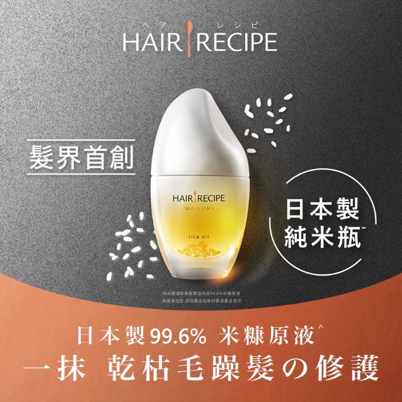 Hair Recipe溫和養髮米糠油, , large