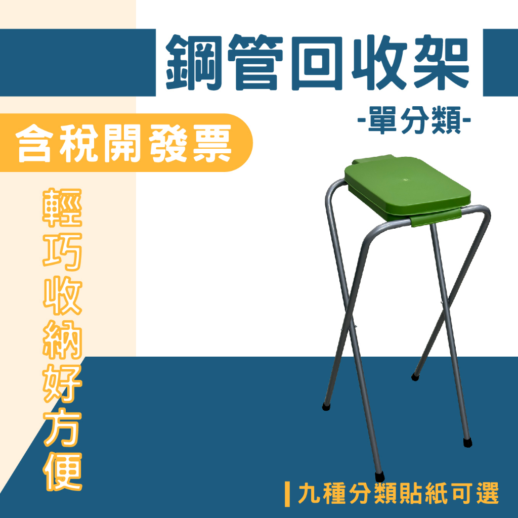 現貨-鋼管回收架（單分類）SP-01 折疊式分類回收架 顏色隨機 垃圾桶 回收桶 清潔箱 折疊垃圾架 摺疊回收架, , large
