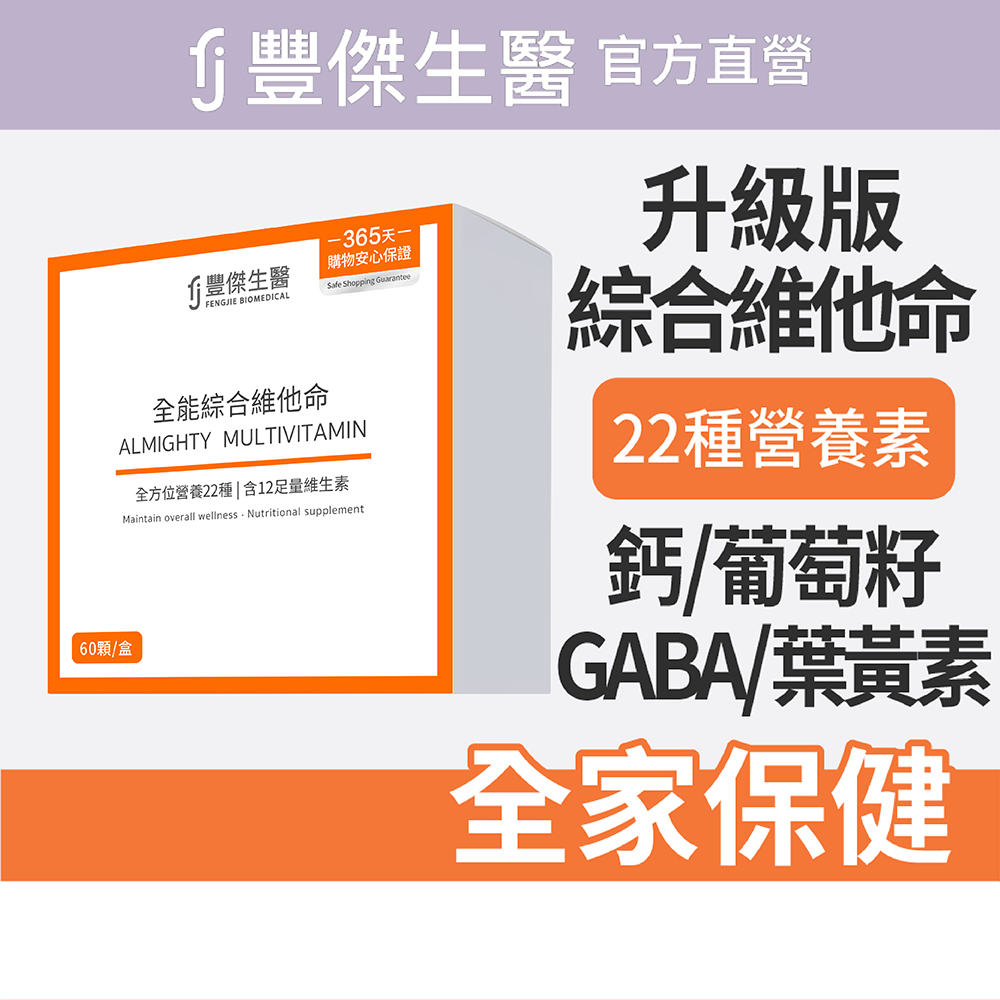 【FJ豐傑生醫】全能綜合維他命-60顆/盒(22種營養素補給ｘ全家人保健), , large