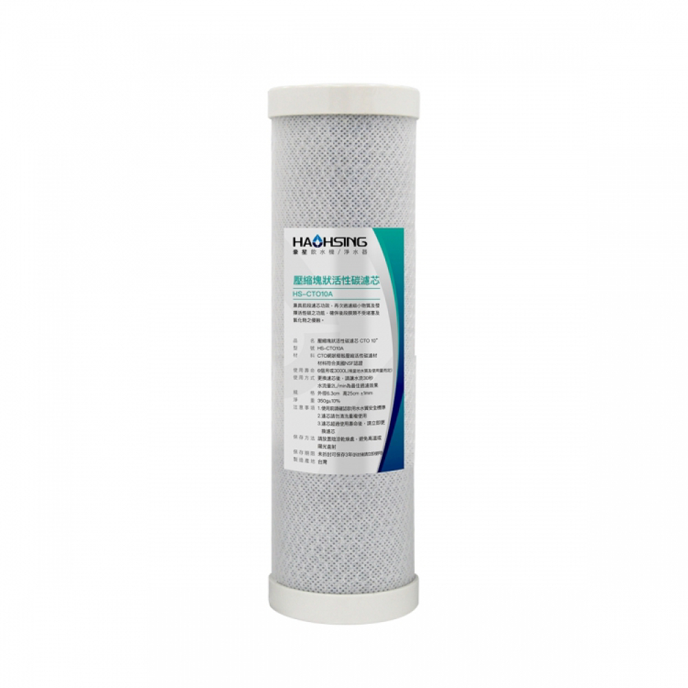 【麗水生活】豪星 10吋CTO壓縮塊狀活性碳濾芯 活性碳 淨水器 過濾器 飲水機 濾心, , large