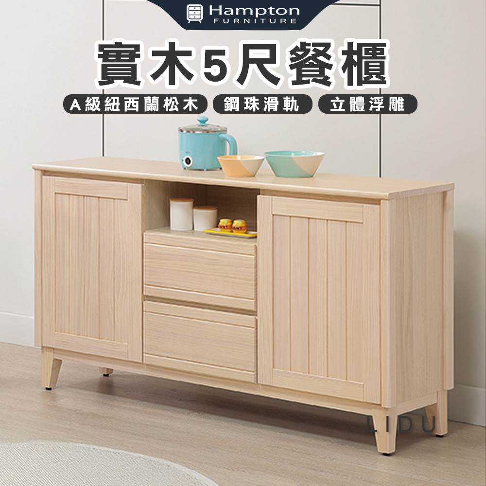 【Hampton 漢汀堡】利特多實木5尺餐櫃, , large