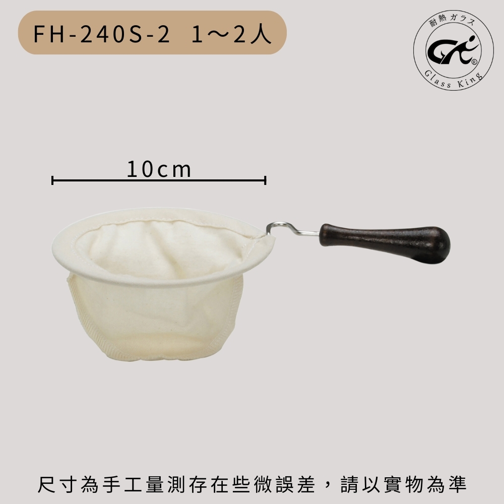 【GlassKing】台灣製造 FH-240S-2 法蘭絨濾布 法蘭絨濾器 咖啡濾網 咖啡濾布 咖啡風味細緻醇厚, , large