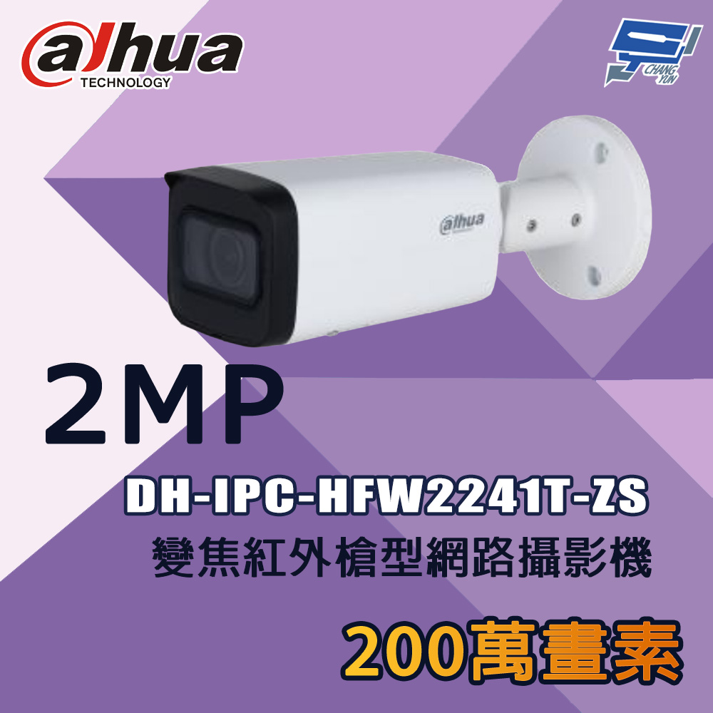 昌運監視器 大華 DH-IPC-HFW2241T-ZS 200萬 變焦紅外槍型網路攝影機, , large