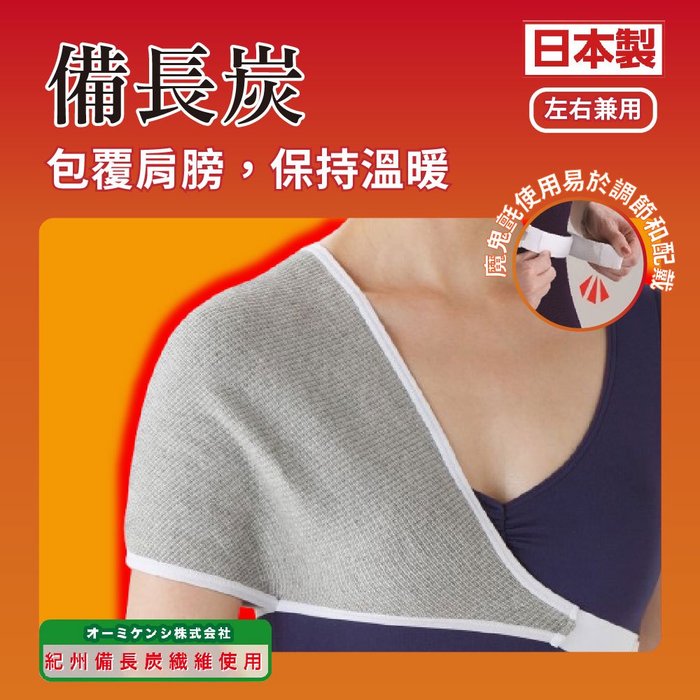 日本製【CERVIN】紅外線備長炭護肩, , large