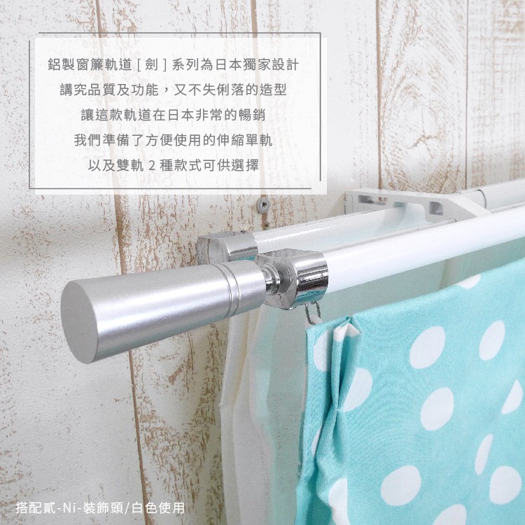 雙軌 鋁合金伸縮軌道 劍系列 貳-Ni-裝飾頭 順暢耐用 伸縮 窗簾DIY 簡易施工 輕鬆安裝, , large