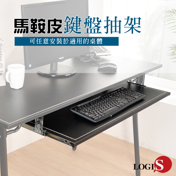 (LOGIS) 黑/白任選80*30馬鞍皮滑軌鍵盤架【F01】, , large
