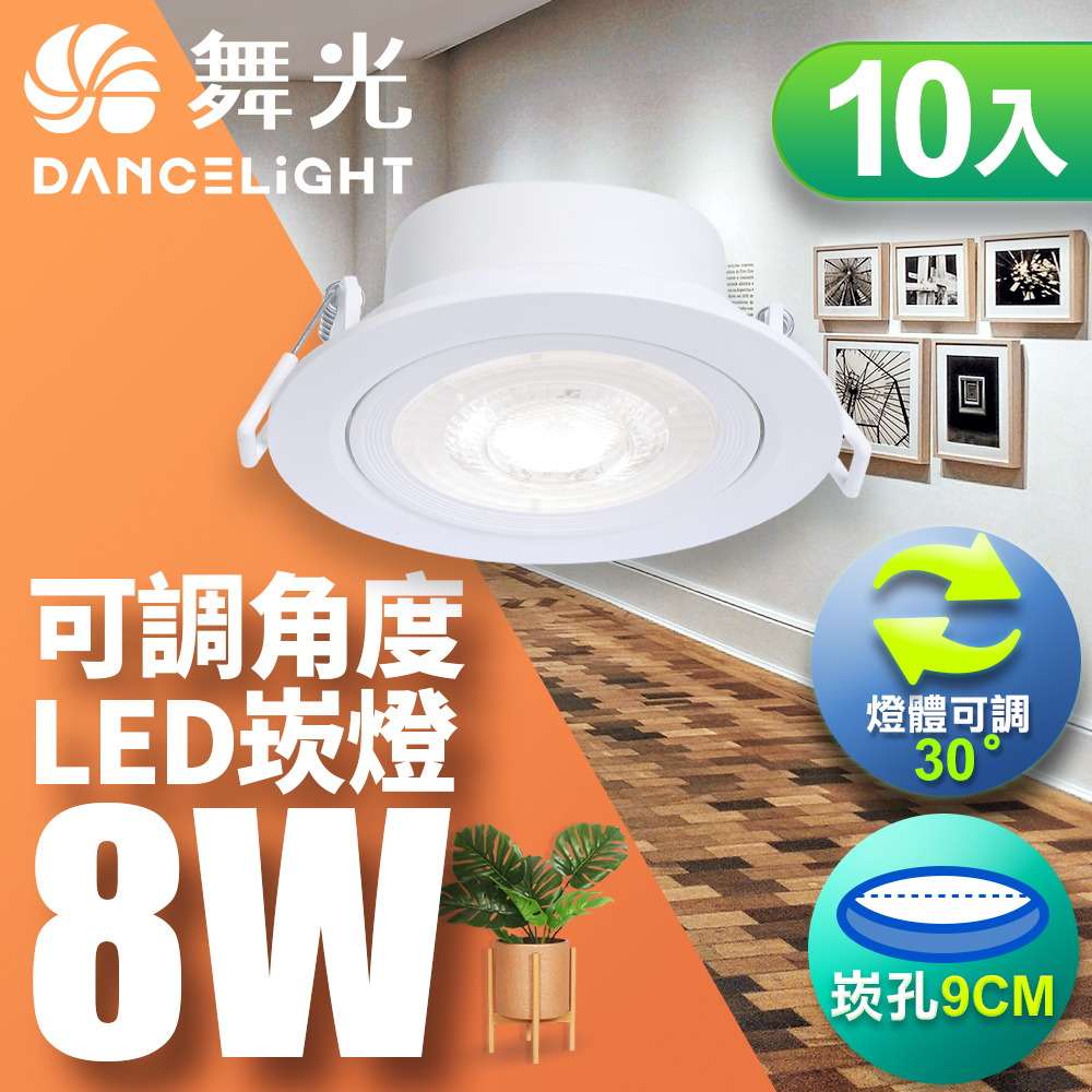 DanceLight舞光 10入組 可調角度LED浩克崁燈 8W坎燈 崁孔 9CM 白框(自然光), , large