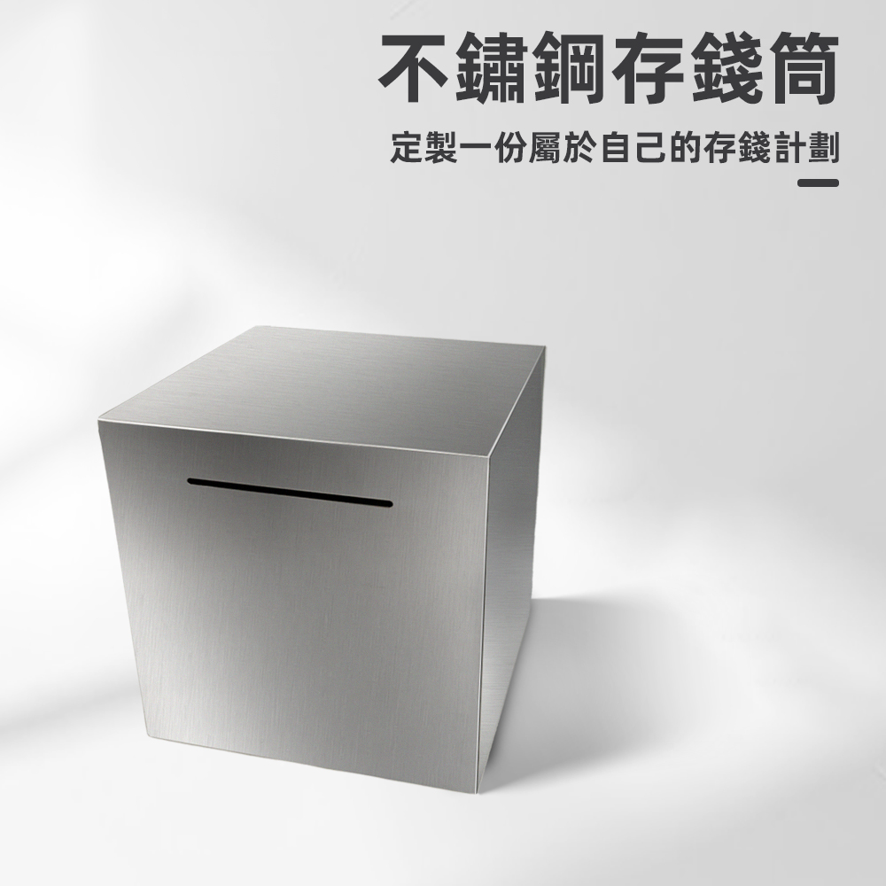【上手家居】不鏽鋼存錢筒 15cm(存錢桶/存錢罐/撲滿/存錢罐/存錢箱/只進不出/小費箱), , large