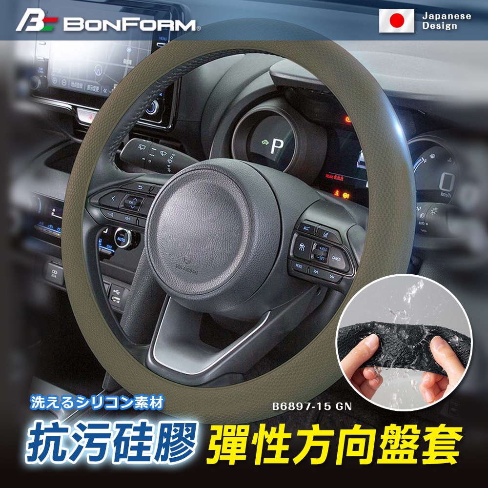 [威力車坊]【BONFORM】6897-15 抗污硅膠彈性方向盤套-冷勁黑, , large