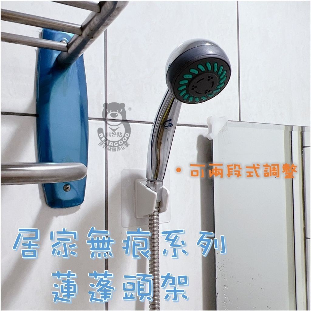 [熊好貼國際]蓮蓬頭架（台灣製造） 2個角度可掛永不鬆脫 免鑽 凹凸粗糙不平粗糙 平滑牆面皆可貼 牆掛 無痕掛勾掛鉤, , large