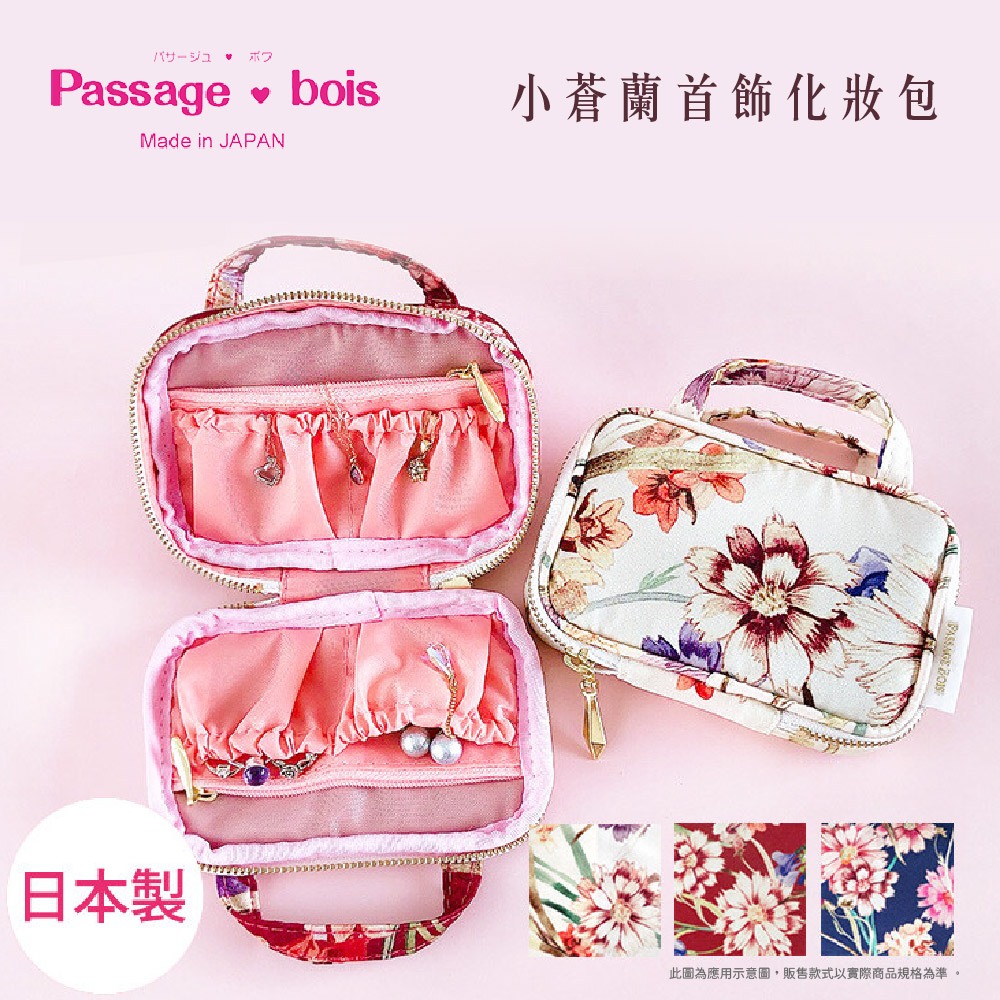 日本製 【Passage Bois】小蒼蘭 首飾化妝包, , large