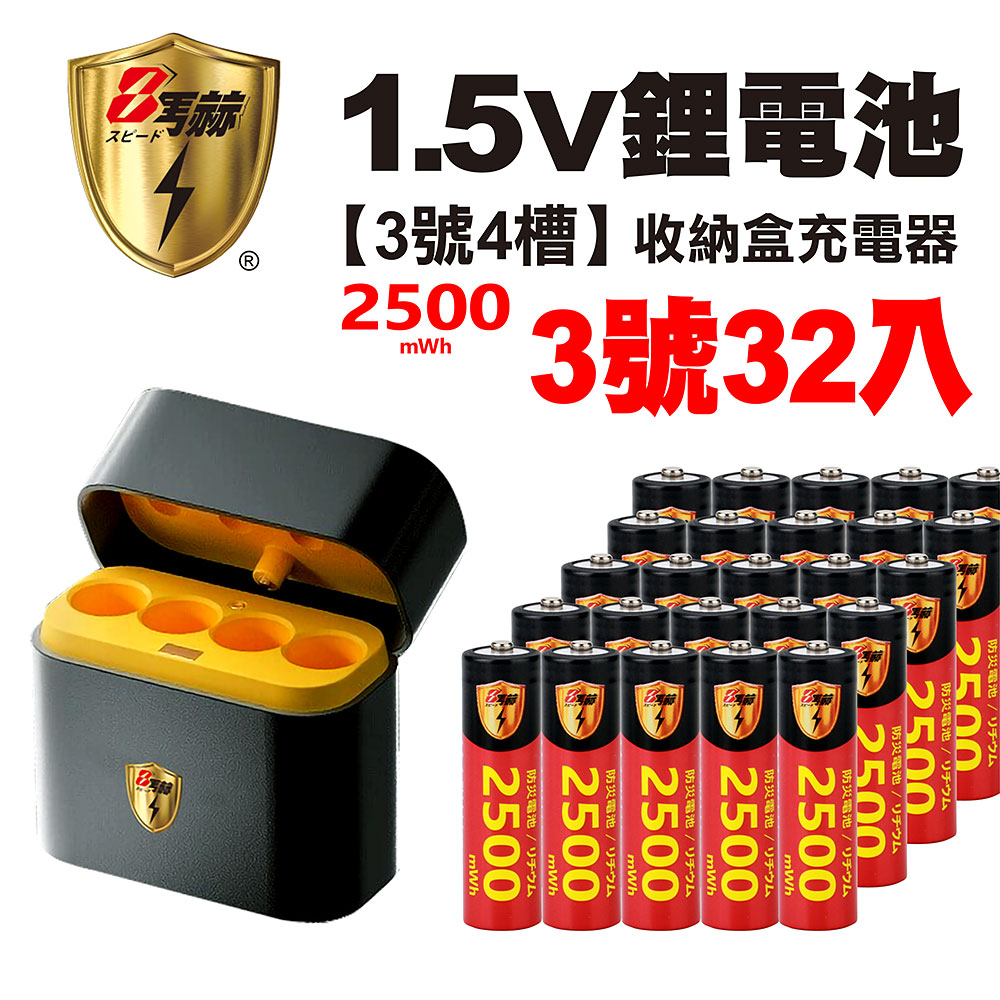 【8馬赫】3號/AA 恆壓可充式1.5V鋰電池全新特大能量2500mWh32入+(3號4槽)AI隨身收納盒充電器, , large