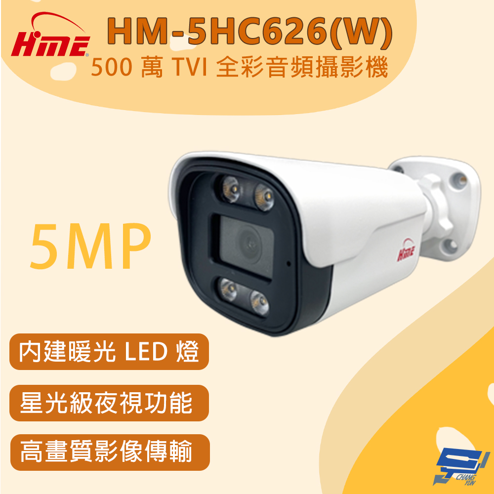 昌運監視器 環名 HM-5HC626(W) 500 萬畫素 TVI 全彩音頻攝影機 內建暖光 LED 燈, , large