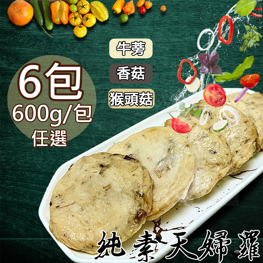 【如意生技】旺意香純素天婦羅猴頭菇6包(600g/包〉(免運費), , large