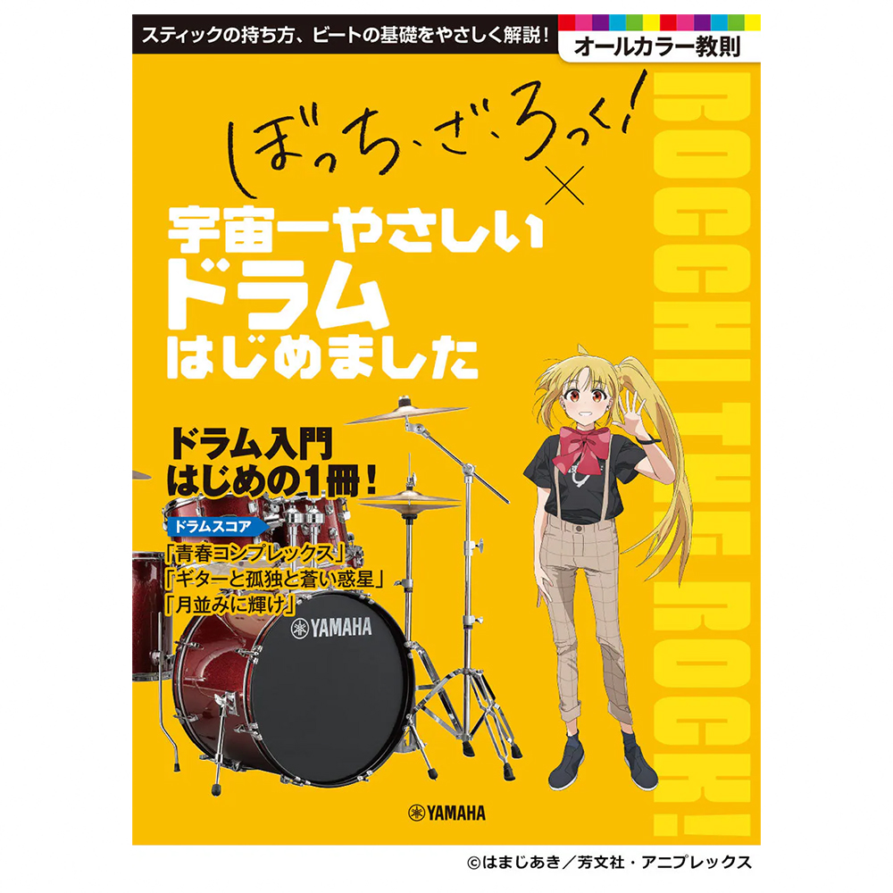 Bocchi the Rock! 孤獨搖滾 最簡單的鼓入門教材 (全編日文版), , large