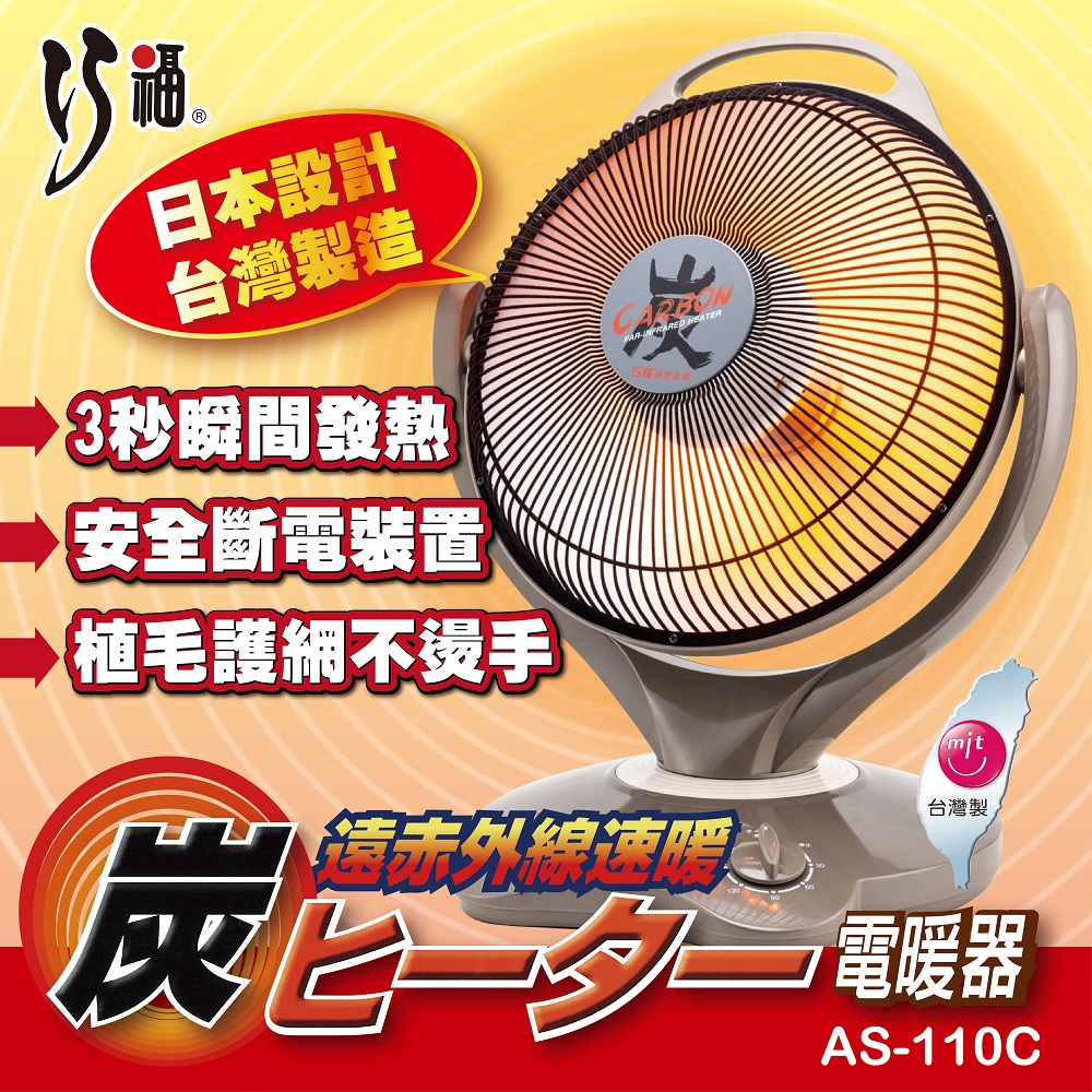 【巧福】炭素纖維電暖器 AS-110C (大) 省電；安全；不耗氧, , large