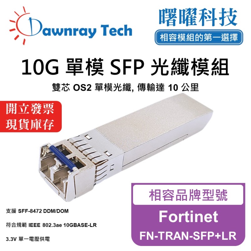 【曙曜】Fortinet FN-TRAN-SFP+LR 相容 光纖模組 光纖收發模組 SFP模組 mini-GBIC 10G 單模雙芯 LC 10 公里 熱插拔 1310nm 3.3V 單電壓 DDM/DOM, , large