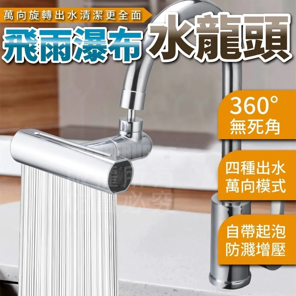 飛雨瀑布水龍頭, , large