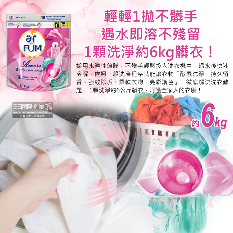 [日日好物]德國AR FUM紡優美-5效合1酵素除垢柔順護衣護色芳香洗衣凝膠囊球50顆/袋-至愛心心珠(16週持香洗衣膠囊柔軟劑,直立式滾筒式洗衣機適用), , large