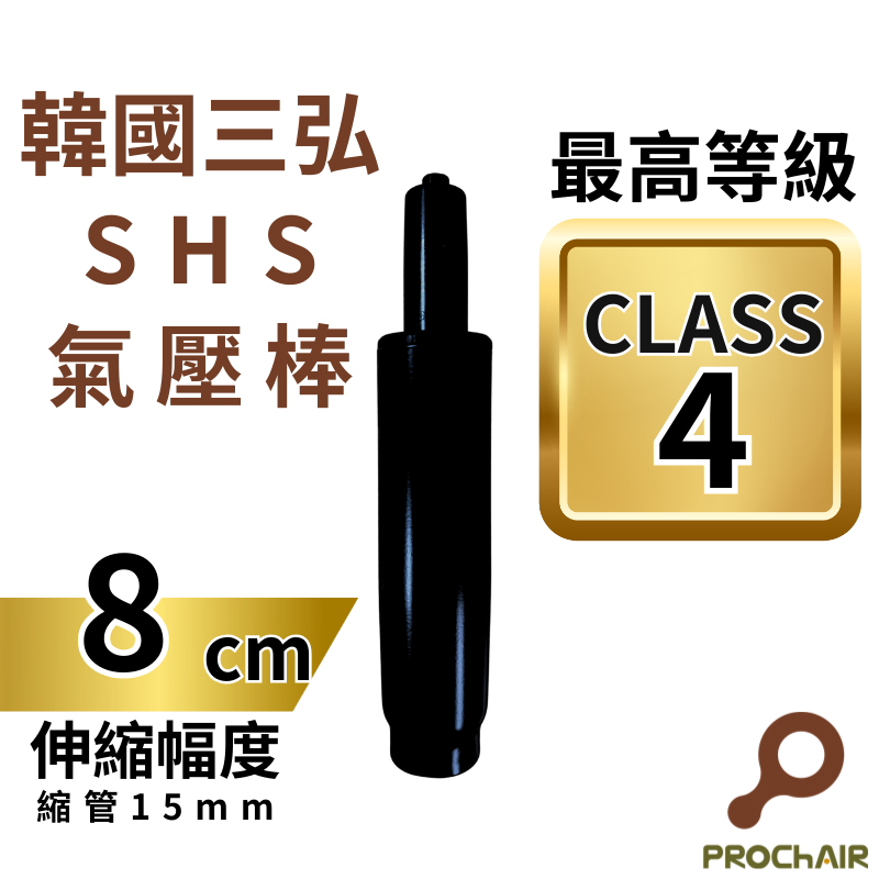 [PROChAIR椅子多]韓國三弘SHS 四級氣壓棒 最高等級 TUV認證 升降8cm 辦公椅 電腦椅 零件 維修, , large